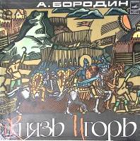 Набор виниловых пластинок (5 шт) А. Бородин Князь Игорь Мелодия 300 мм. Excellent