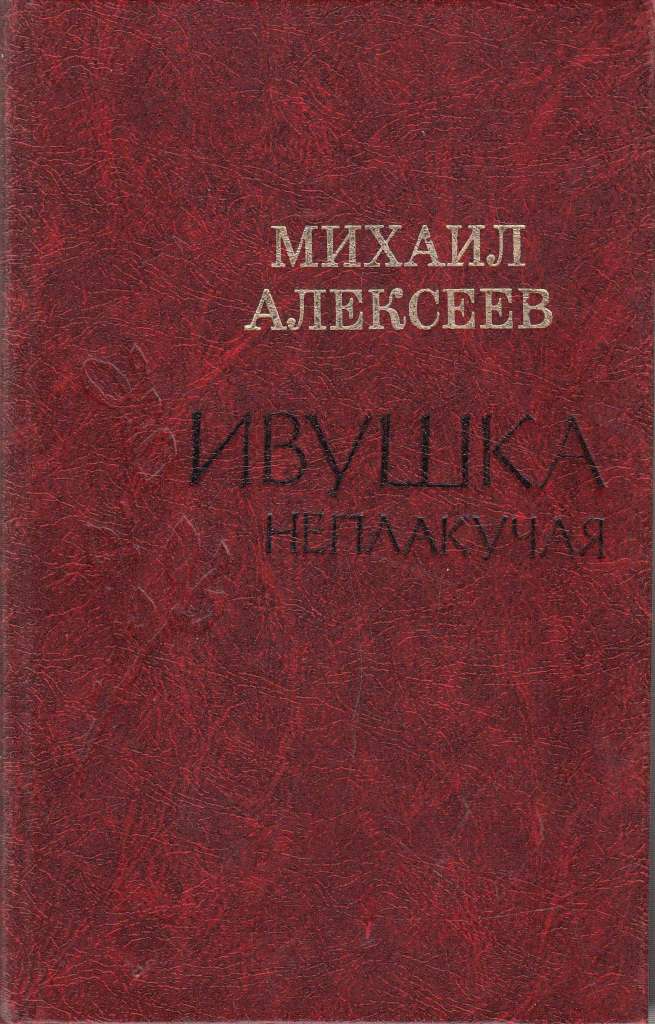 Книга Ивушка неплакучая 1975 М. Алексеев Москва Твёрдая обл. 572 с. Без илл.