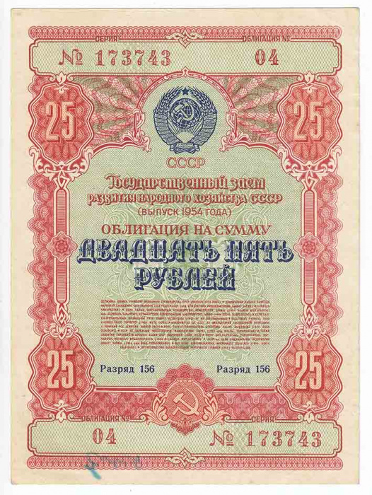() Банкнота СССР 1954 год 25  &quot;&quot;   VF