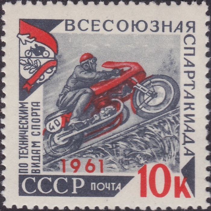 1961-077 Марка СССР Мотогонки   Спартакиада по техническим видам спорта III O