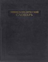 Книга Энциклопедический словарь 1955 Б. Введенский Москва Твёрдая обл. 2 174 с. Без илл.