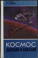 Книга Космос далекий и близкий 1977 А. Коваль, В. Сенкевич Лениздат Твёрдая обл. 384 с. С ч/б илл