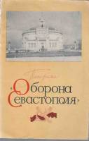 Книга Оборона Севастополя 1959 Панорама Киев Мягкая обл. 18 с. С ч/б илл