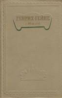 Книга Стихи 1954 Г. Гейне Москва Твёрдая обл. 426 с. Без иллюстраций