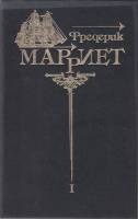 Книга "Собрание сочинений (том 1)" 1993 Ф. Марриет Ставрополь Твёрдая обл. 560 с. Без илл.