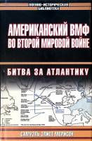 Книга Американский ВМФ во второй мировой войне весна-лето 1942 г 2003 С. Морисон Москва Твёрд обл + 