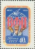 1959-068 Марка СССР Эмблема   II Международная конференция профсоюзов I O