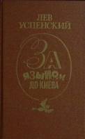 Книга За языком до Киева 1988 Л. Успенский Лениздат Твёрдая обл. 511 с. Без илл.