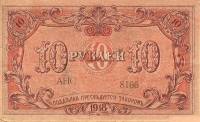 (№1918P-S724) Банкнота Россия 1918 год "10 Rubles"
