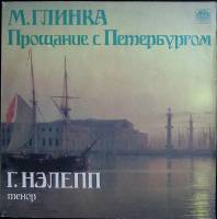 Пластинка виниловая М. Глинка Прощание с Петербургом Мелодия 300 мм. (сост. на фото)