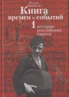 Книга Книга времен  и событий.История российских евреев 2002 Ф. Кандель Москва Твёрдая обл. 472 с. С