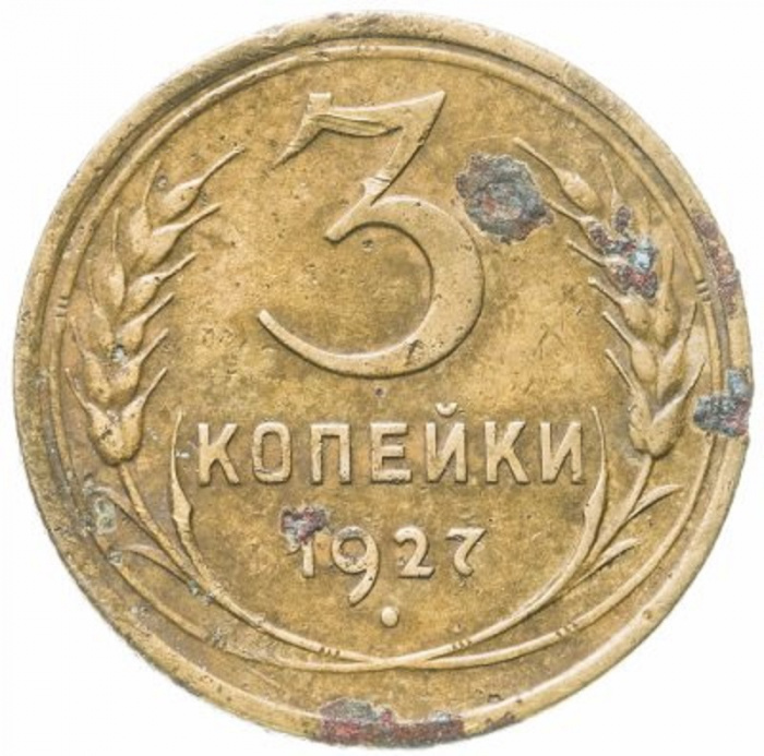 (1927) Монета СССР 1927 год 3 копейки   Бронза  F