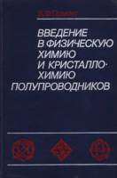 Книга Введение в физическую химию и кристалло-химию полупроводников 1982 Б.Ф. Ормонт Москва Твёрдая 
