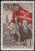 1948-103 Марка СССР Комсомольцы со знаменем Выпуск 1948 г.  ВЛКСМ 30 лет II Θ