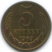 (1969) Монета СССР 1969 год 5 копеек   Медь-Никель  VF