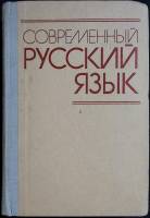 Книга Современный русский язык. Пунктуация 1981 Учебник Хакасия Твёрдая обл. 560 с. Без илл.