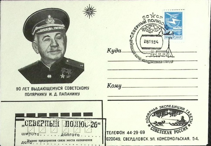 1984-год  Конверт спецгашение СССР Северный полюс-26   , Печать ПД Марка