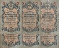 1909 5 рублей 6 штук Набор банкнот Россия Разные кассиры  Коншин 1909-14гг  VF