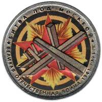 Цветное покрытие Монета Россия 2014 год 5 рублей Битва под Москвой  Сталь  COLOR