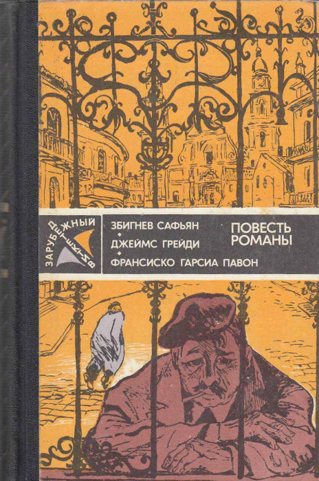 Книга &quot;Повесть. Романы. Зарубежный детектив&quot; , Москва 1984 Твёрдая обл. 431 с. С чёрно-белыми иллюст