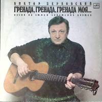 Пластинка виниловая В. Берковский Гренада, гренада, гренада моя Мелодия 300 мм. Excellent