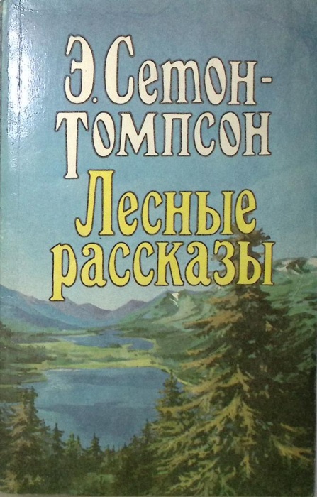 Книга Лесные рассказы 1994 Э. Сетон-Томпсон СПб Мягкая обл. 210 с. С ч/б илл