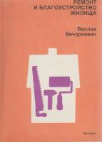 Книга Ремонт и благоустройство жилища 1990 В. Вечоркевич Варшава Мягкая обл. 128 с. С ч/б илл