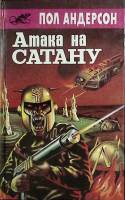 Книга Атака на сатану 1992 П. Андерсон Москва Твёрдая обл. 414 с. Без илл.