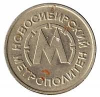 Жетон Метро Россия 1992 год "Новосибирский метрополитен", VF