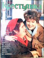 Журнал Крестьянка 1989 №02 февраль Москва Мягкая обл. 40 с. С цв илл