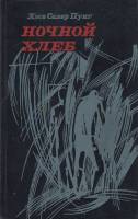 Книга Ночной хлеб 1983 Х. Солер Пуиг Хакасия Твёрдая обл. 402 с. Без илл.