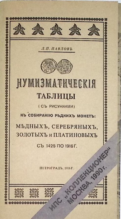 Книга Нумизматические таблицы  1990 Л. Павлов Москва Мягкая обл.  с. С ч/б илл