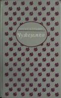 Книга Чужеземка 1993 М. Кунцевич Москва Твёрдая обл. 510 с. Без илл.