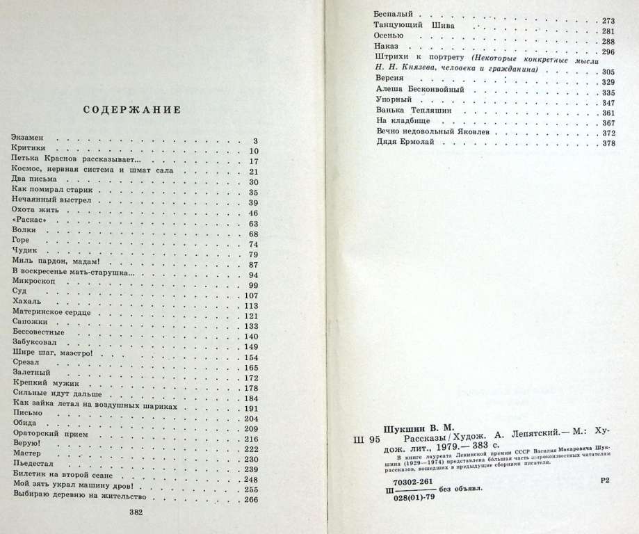 Книга &quot;Рассказы&quot; 1979 В. Шукшин Москва Твёрдая обл. 383 с. Без илл.