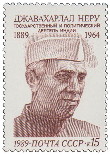 (1989-085) Марка СССР &quot;Портрет&quot;   Джавахарлал Неру. 100 лет со дня рождения III O