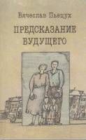 Книга Предсказание будущего 1989 В. Пьецух Москва Мягкая обл. 320 с. Без илл.