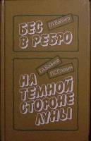 Книга "Бес в ребро. На темной стороне" 1990 Г. Вайнер Л. Словин Москва Твёрдая обл. 464 с. Без илл.