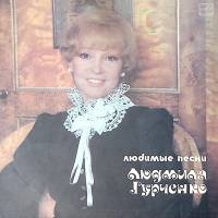 Пластинка виниловая Людмила Гурченко Любимые песни Мелодия 300 мм. Excellent