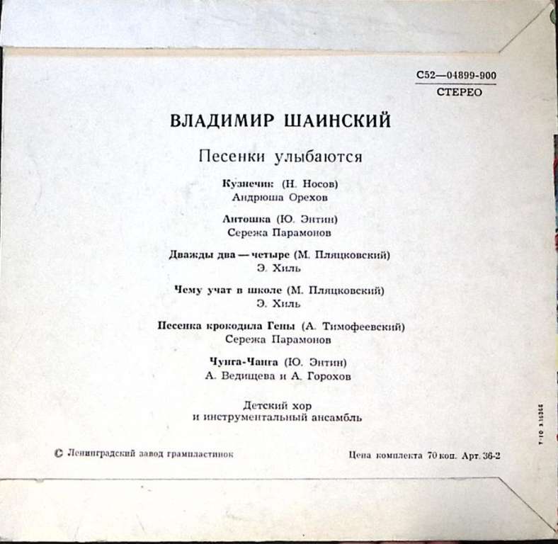Пластинка виниловая В. Шаинский Песенки улыбаются Мелодия 175 мм. Excellent
