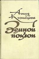 Книга Земной поклон 1979 А. Кузнецова Москва Твёрдая обл. 512 с. Без илл.