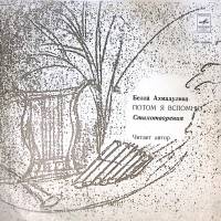 Пластинка виниловая Б. Ахмадулина Потом я вспомню Мелодия 300 мм. Excellent