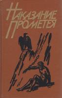 Книга Наказание Прометея 1988 Г. Кряжевских Лениздат Твёрдая обл. 576 с. С ч/б илл