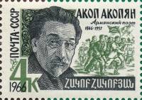 1966-063 Марка СССР Акоп Акопян   100 лет рождения II Θ
