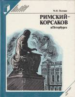 Книга Римский-Корсаков в Петербурге 1989 М. Полевая Ленинград Твёрдая обл. 240 с. С ч/б илл