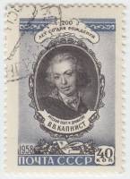 1958-114 Марка СССР Портрет   В.В. Капнист. 200 лет со дня рождения II Θ