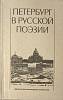 Книга Петербург в русской поэзии 1988 Сборник Ленинград Твёрдая обл. 384 с. Без илл.