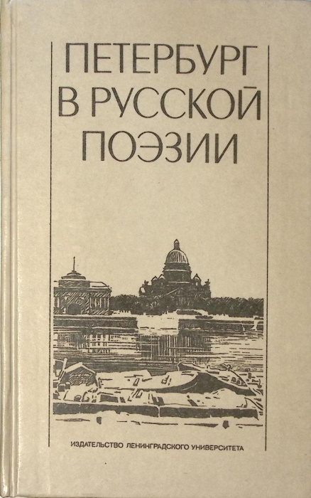 Книга Петербург в русской поэзии 1988 Сборник Ленинград Твёрдая обл. 384 с. Без илл.