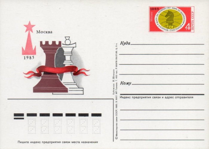 (1985-150) Почтовая карточка СССР &quot;Матч на первенство мира по шахматам&quot;   O