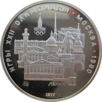 (02ммд) Монета СССР 1977 год 5 рублей "Ленинград"  XII Олимпиада Москва 1980 Серебро Ag 900  PROOF