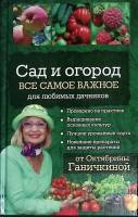 Книга "Сад и огород" 2018 О. Ганичкина Москва Твёрдая обл. 320 с. Без илл.